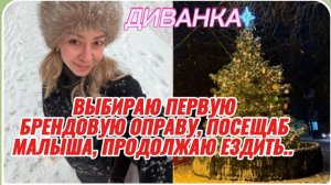 САМВЕЛ АДАМЯН, МИСС ВОНГ, ВЫБИРАЮ БРЕНДОВУЮ ОПРАВУ, ПРОДОЛЖАЮ ЕЗДИТЬ, ПОСЕЩАЮ МАЛЫША.