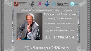 V Открытый Московский конкурс исполнителей на духовых и ударных инструментах