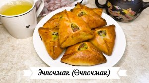 Эчпочмак (Өчпочмак) - татарские пирожки с мясом и картошкой.