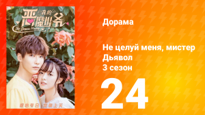 Не целуй меня, мистер Дьявол 3 сезон 24 серия