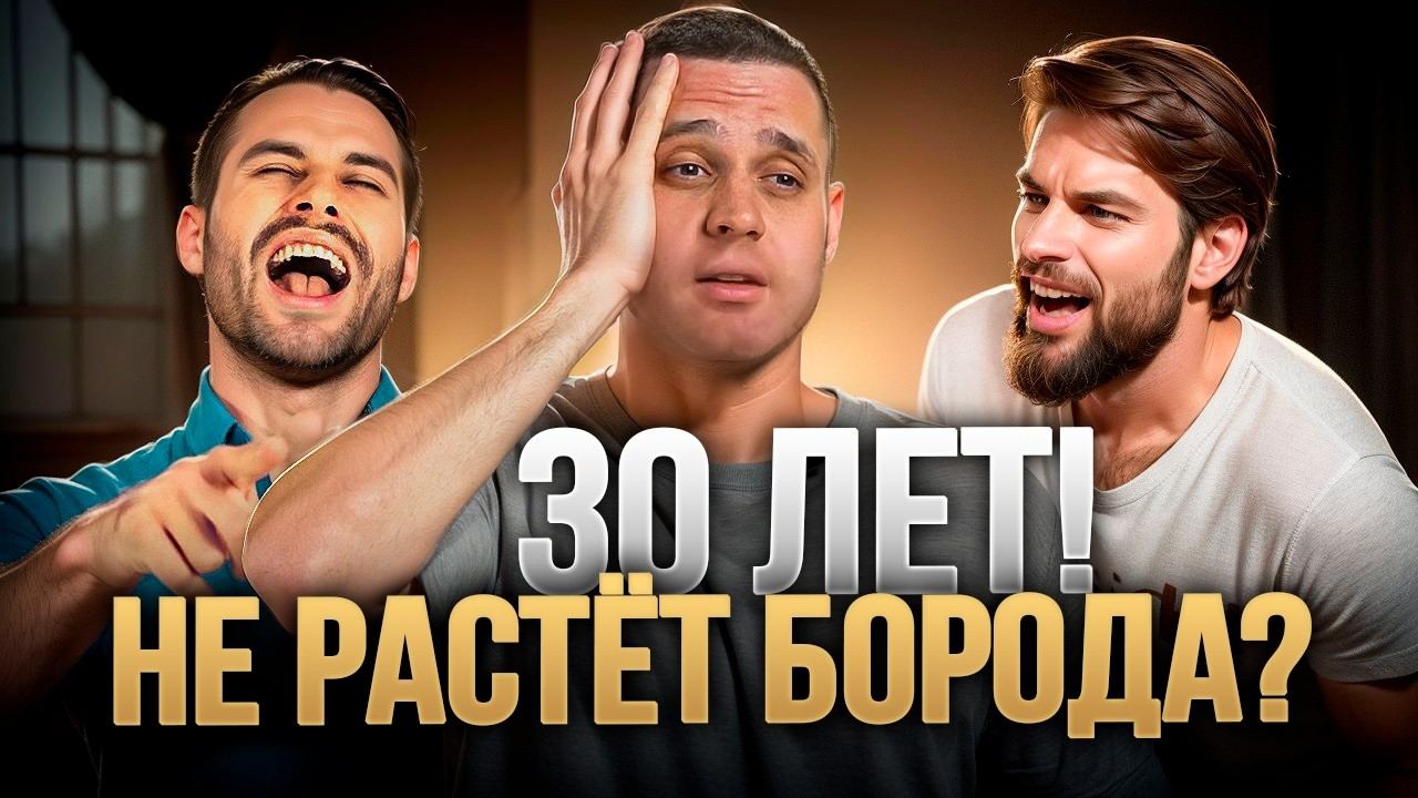 Не росла? Начнёт! Как отрастить бороду даже после 30 лет смотреть онлайн
