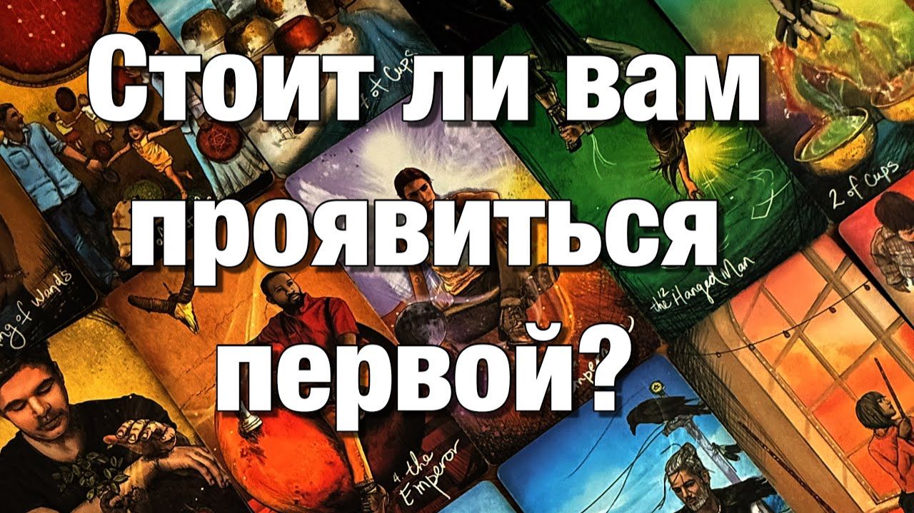 ТАРО РАСКЛАД❤️ВЫ ОБА МОЛЧИТЕ!⚡️ЧТО ОН РЕШИЛ, ЧТО ПЛАНИРУЕТ⁉️СТОИТ ЛИ ВАМ ПРОЯВИТЬСЯ ПЕРВОЙ💫 смотреть онлайн
