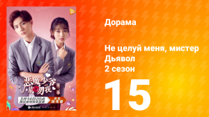 Не целуй меня, мистер Дьявол 2 сезон 15 серия