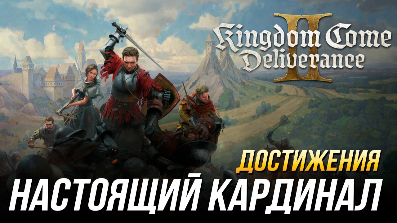 Достижения Kingdom Come: Deliverance 2 - Настоящий кардинал смотреть онлайн