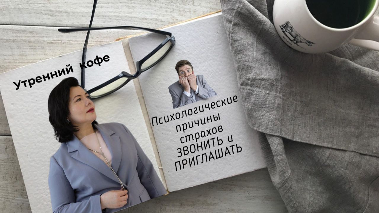 Психологические причины страхов звонить, приглашать, проявляться. | Козлова Ольга смотреть онлайн
