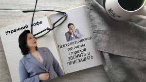 Психологические причины страхов звонить, приглашать, проявляться. | Козлова Ольга