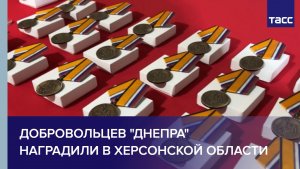 Добровольцев "Днепра" наградили в Херсонской области