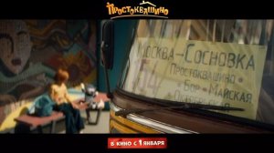 Простоквашино официальный трейлер