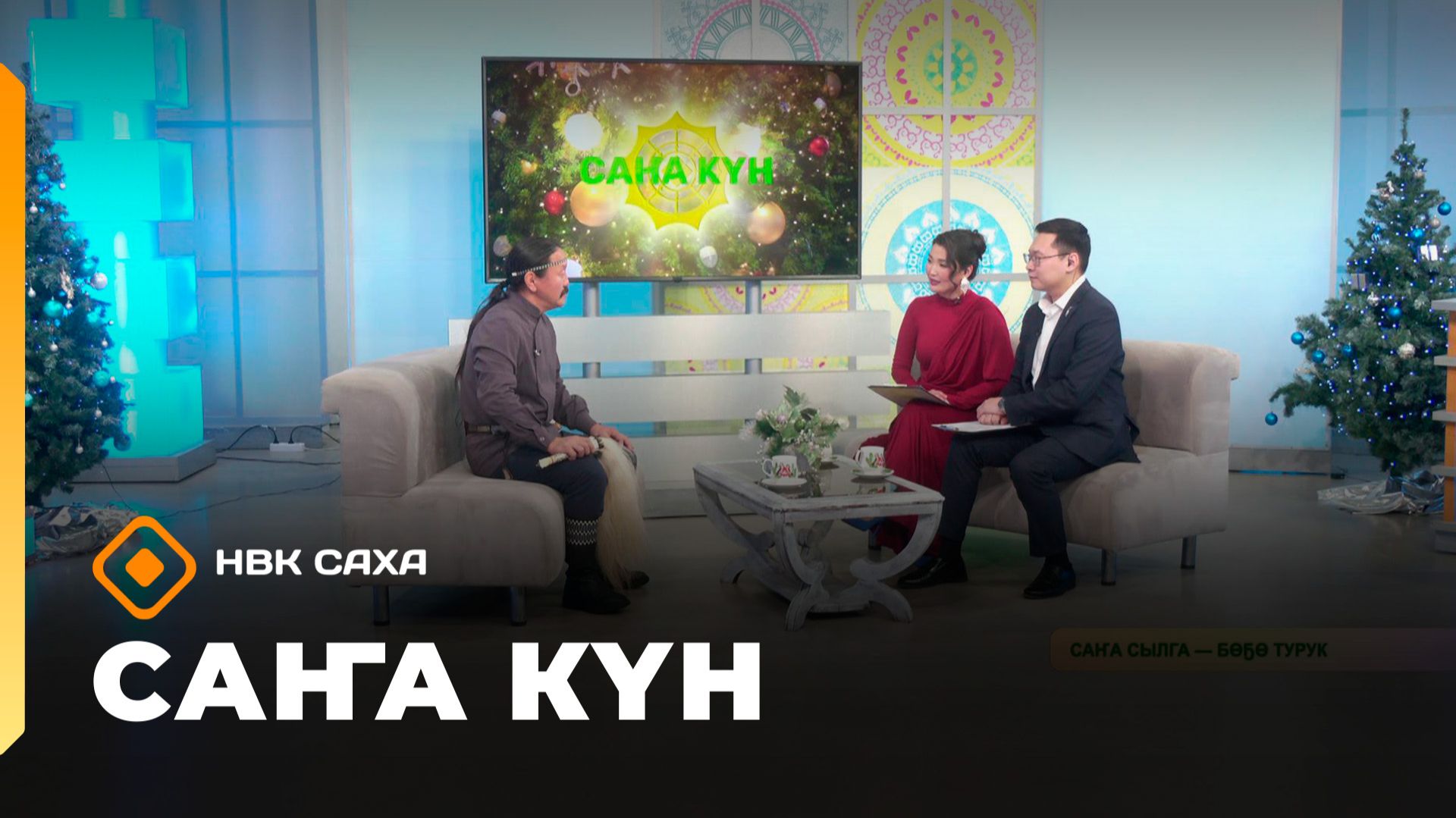 «Саҥа Күн»  (31.12.25) смотреть онлайн