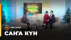 «Саҥа Күн»  (31.12.25)