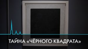Тайна «Чёрного квадрата». Шедевр Малевича, изменивший искусство