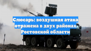Расчёты ПВО отразили воздушную атаку ВСУ в двух районах Ростовской области