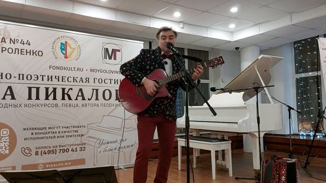 Букет. Поёт Павел Пикалов на 113-й Музыкально-поэтической гостиной. 16.01.25