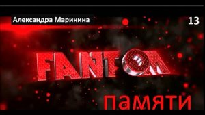 А.  М._Фантом памяти (13)