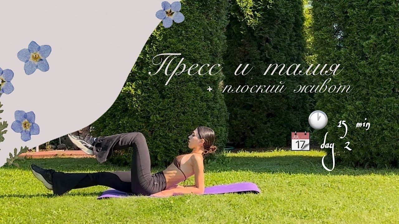 15 min DAY 2  Тренировка на ПРЕСС тонкую ТАЛИЮ и ПЛОСКИЙ ЖИВОТ  7-day ALEVTINKA challenge