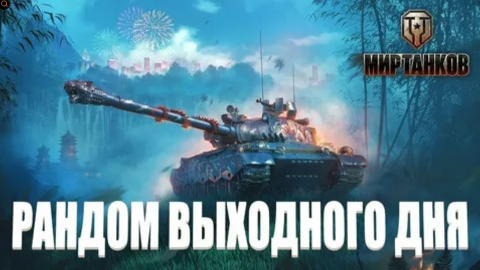 Рандом выходного дня (работает озвучка чата) смотреть онлайн