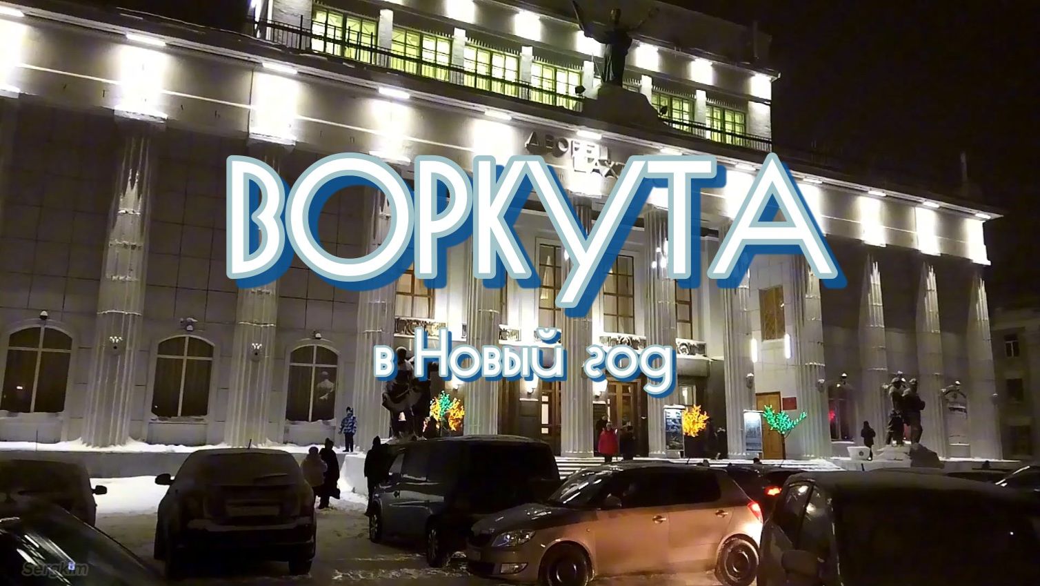 Воркута новогодняя 2020 смотреть онлайн