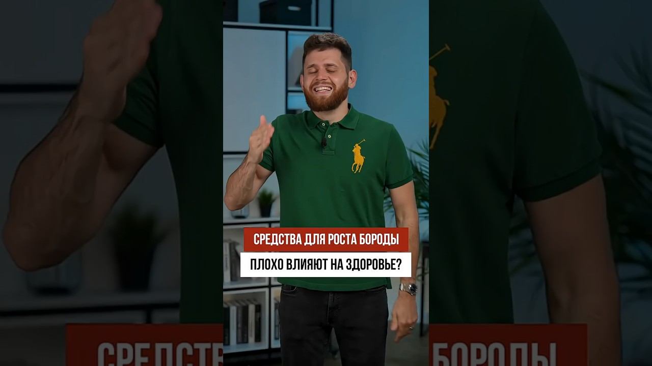 Средства для роста бороды плохо влияют на здоровье!? смотреть онлайн
