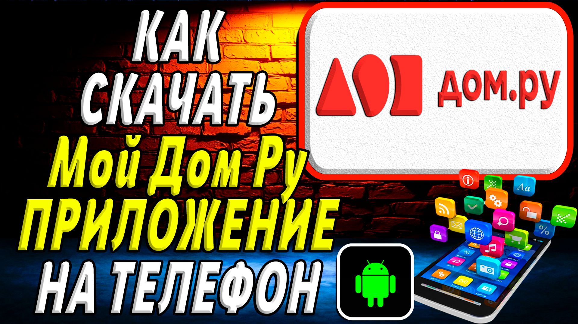 Как скачать Мой дом ру приложение на телефон на андроид смотреть онлайн