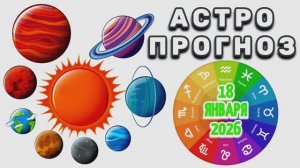 "АСТРОПРОГНОЗ на 18 ЯНВАРЯ 2026 года" + "КРЕЩЕНСКИЙ СОЧЕЛЬНИК: НЕЛЬЗЯ ДЕЛАТЬ/ДЕЛАТЬ ОБЯЗАТЕЛЬНО"!!!
