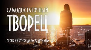 «Самодостаточный Творец» — Чего Бог ждёт от нас?