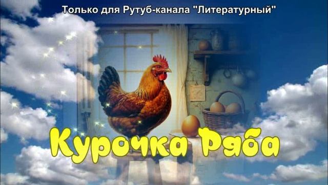 Сказка про Курочку Рябу и её золотое яичко смотреть онлайн