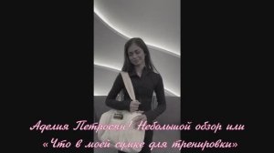 «Что в моей сумке для тренировки» Аделия Петросян