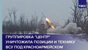 Группировка "Центр" уничтожила позиции и технику ВСУ под Красноармейском
