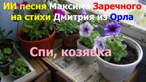 20260117 Спи, козявка, ты долго скакала, устала ИИ песня Максима Заречного на стихи Дмитрия из Орла