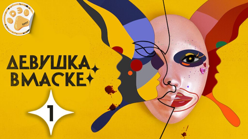 [DЭ] Девушка в маске - 1 серия (проф. многоголосая озвучка) смотреть онлайн