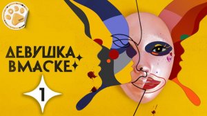 [DЭ] Девушка в маске - 1 серия (проф. многоголосая озвучка)