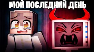 Мне осталось жить всего один день в Майнкрафт!