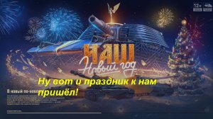 Мир танков! Новогодний рандом! Быстрее бы финал!
