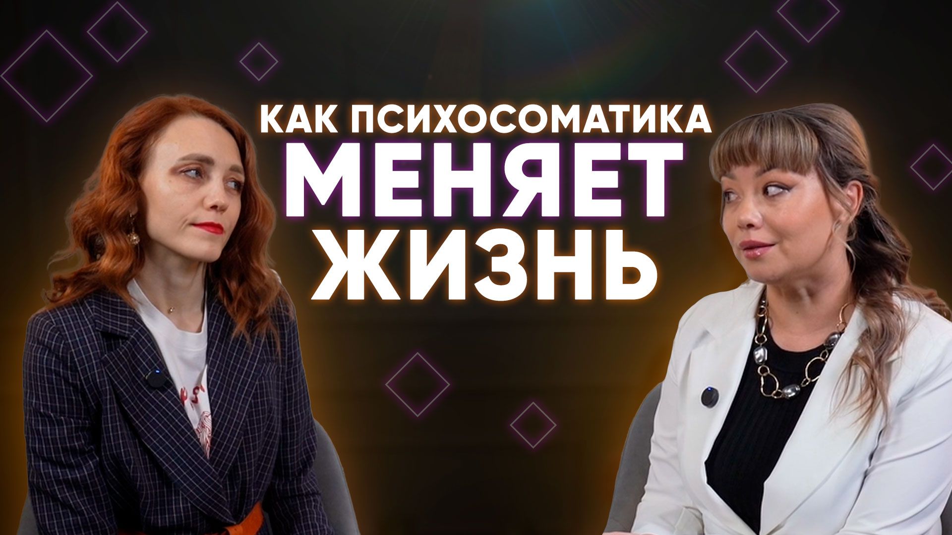 АЛСУ КОЛЕСНИКОВА: "КАК ПСИХОСОМАТИКА МЕНЯЕТ ЖИЗНЬ"