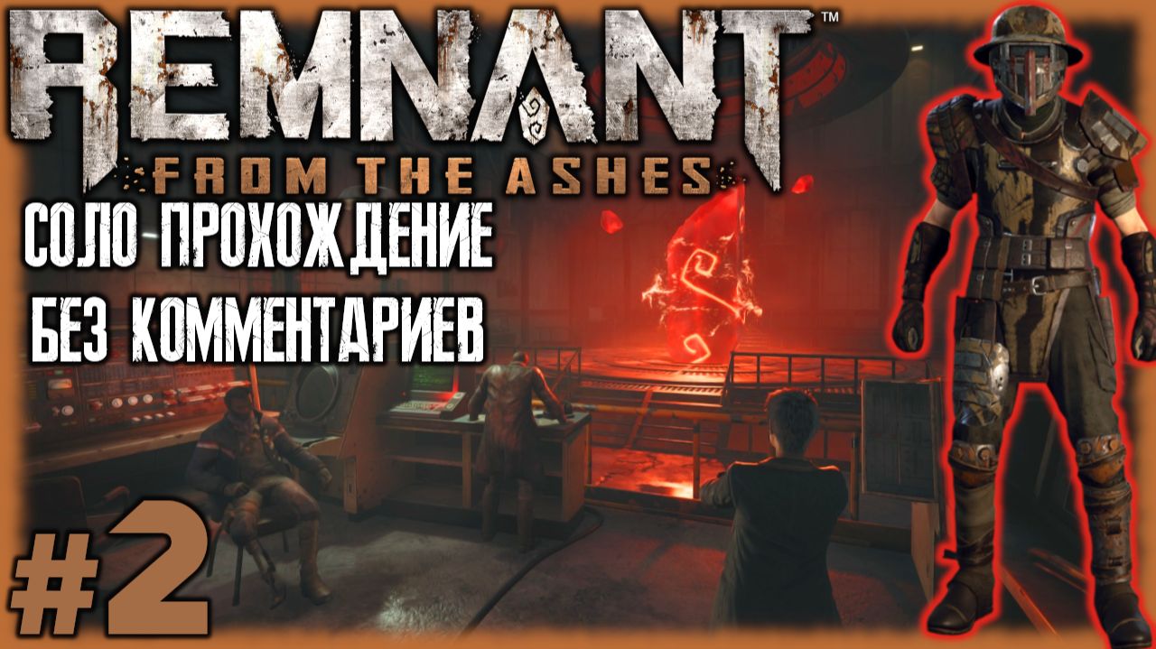 Remnant: From the Ashes. Скрытое святилище. [СОЛО ПРОХОЖДЕНИЕ БЕЗ КОММЕНТАРИЕВ НА СЛАБОМ ПК] №2 смотреть онлайн