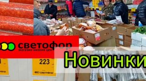 Цены на продукты питания в СВЕТОФОРЕ сегодня ✅Обзор магазина низких цен❗