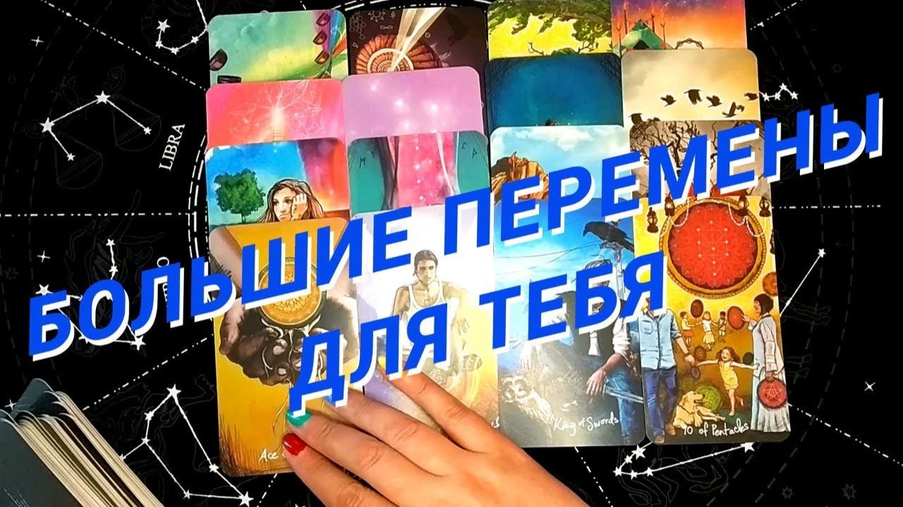 ⚡️Неожиданные Перемены для Тебя 🌷 Расклад таро смотреть онлайн