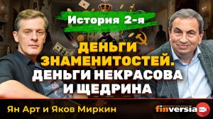 Деньги знаменитостей. История 2-я: деньги Некрасова и Щедрина | Ян Арт и Яков Миркин