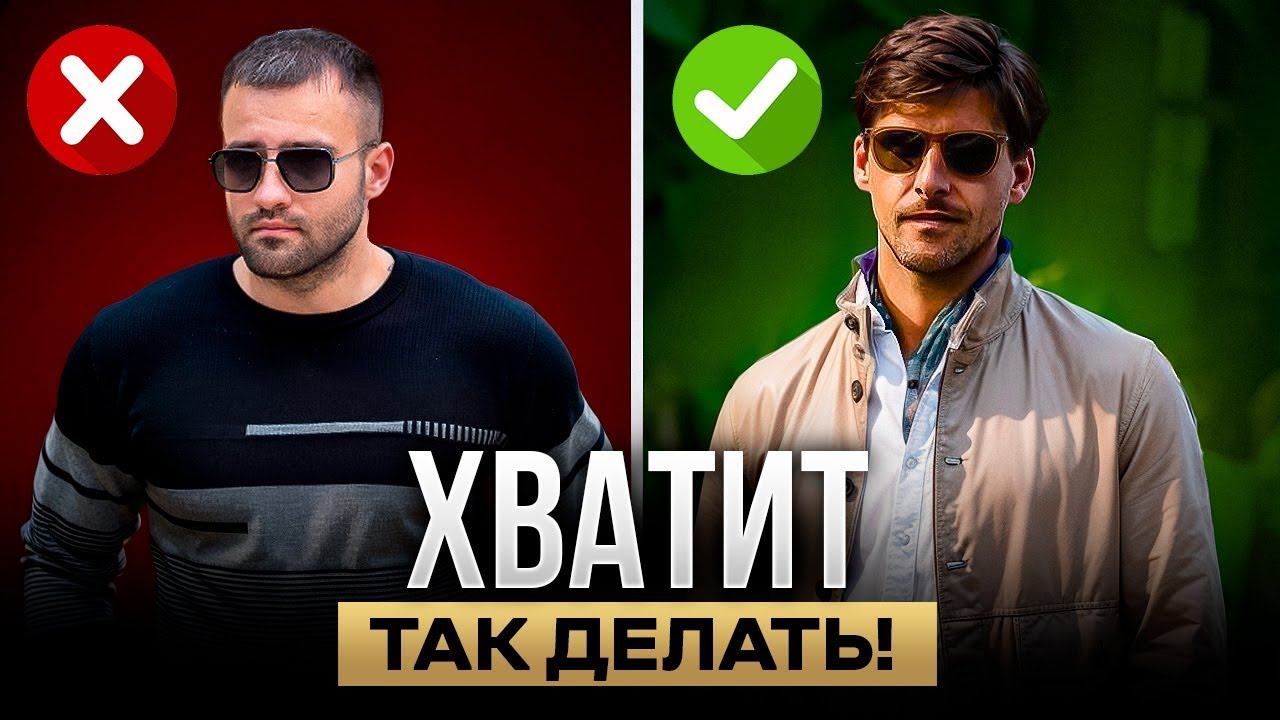 Эти мелочи уродуют твой внешний вид! Об этом забывает 90% мужчин смотреть онлайн