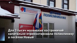 Для 3 тысяч маленьких костромичей капитально отремонтировали поликлинику в посёлке Новый