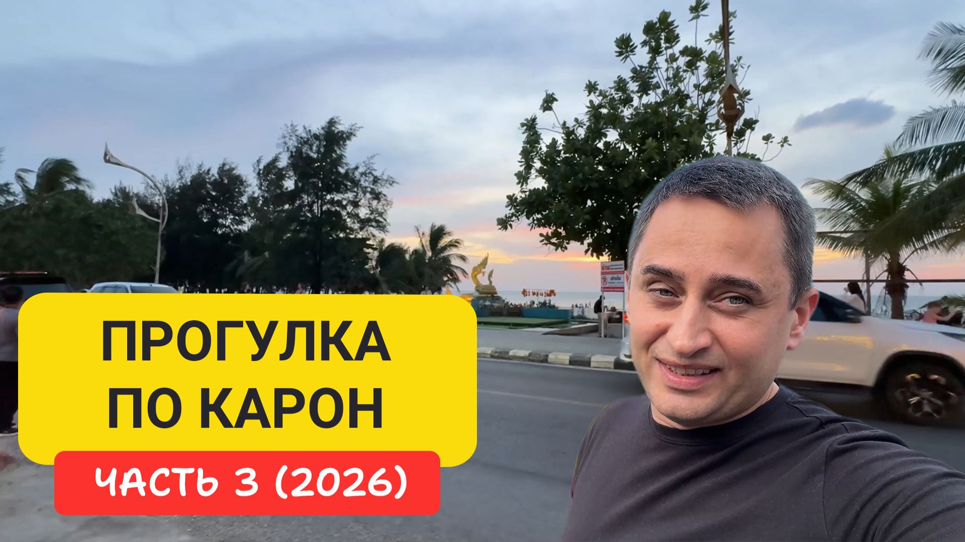 Карон вечером | Закат, еда, рынки | Прогулка по Карон Часть 3 смотреть онлайн