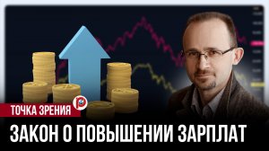 Рост зарплат по закону: красивая идея или ловушка для работников и бизнеса?