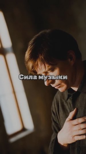 Сила музыки