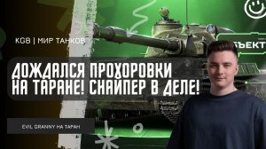 EviL GrannY ★ ДОЖДАЛСЯ ПРОХОРОВКИ НА ТАРАНЕ?! СНАЙПЕРСКАЯ ПТСАУ В ДЕЛЕ!!