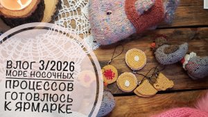 Влог 3/2026: курочки, блиночки, кит Оливер, шапка из ангоры, море носочных процессов ❤️
