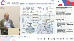 Синдром мультиорганной дисфункции - полвека в ИТ Бабаев М.А. 2025