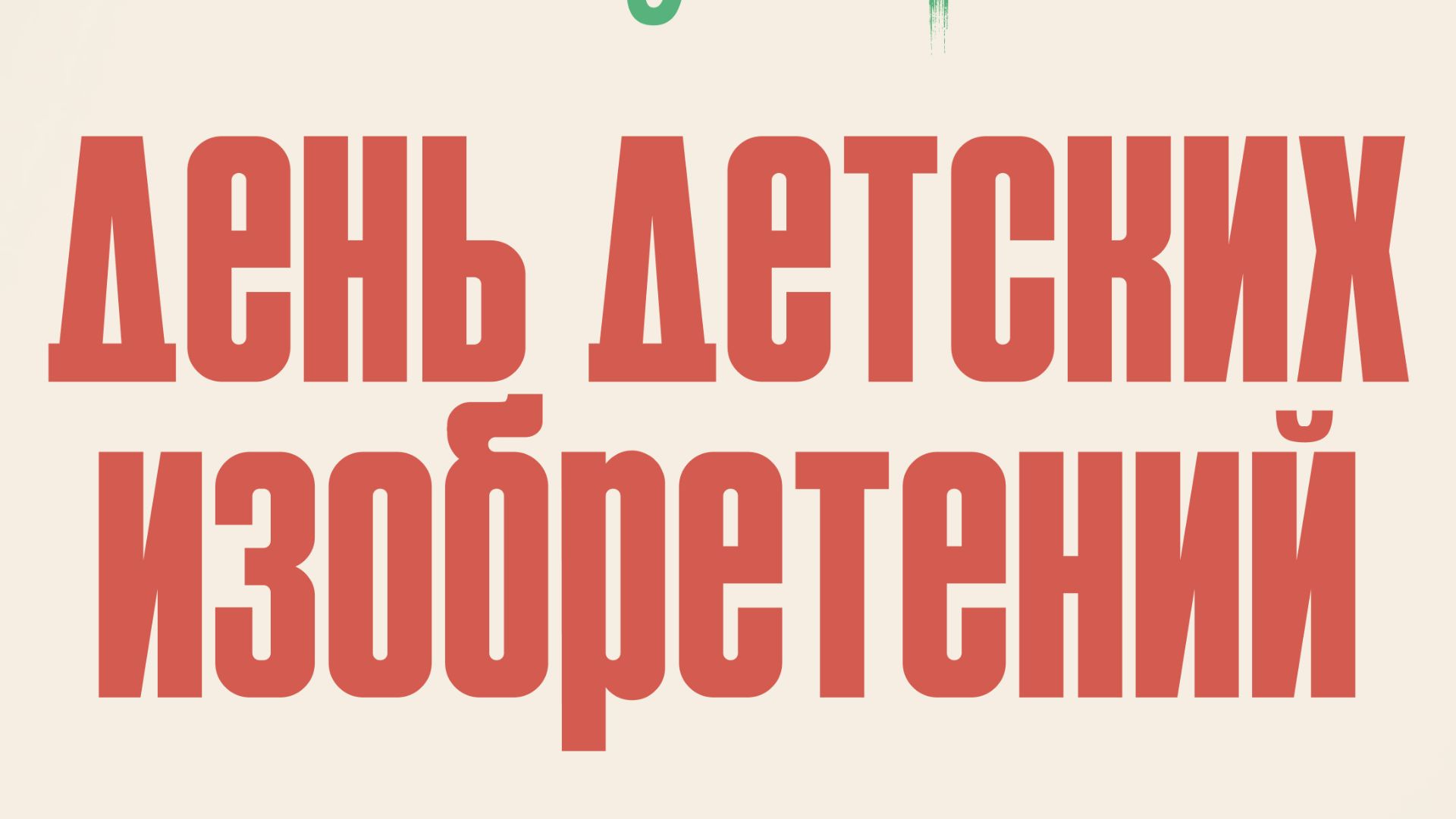 17 января День детских изобретений