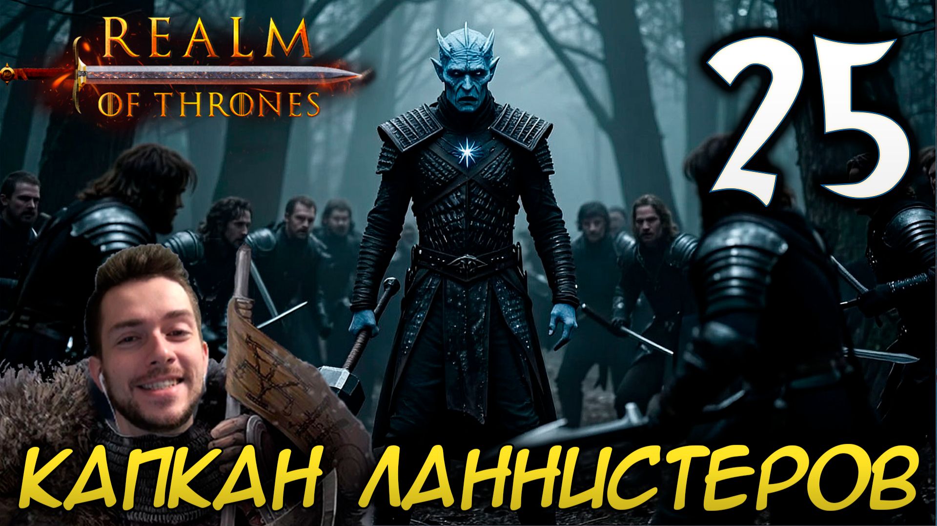 Mount & Blade II REALM OF THRONES 6.3.3 #25 КАПКАН ЛАННИСТЕРОВ смотреть онлайн