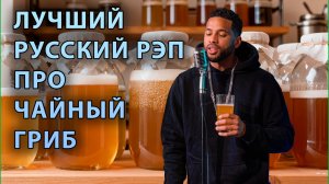 Рэп хиты про чайный гриб - Kombucha flow - музыка без авторского права