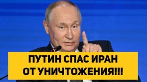 ПУТИН СПАС ИРАН ОТ УНИЧТОЖЕНИЯ!!!